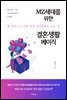 MZ세대를 위한 결혼생활 베이직