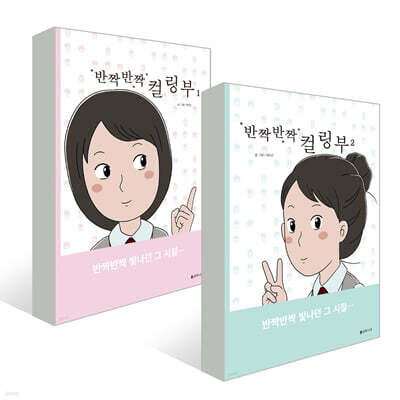 반짝반짝 컬링부 1~2권 세트