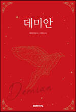 데미안