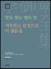 말로 찾는 열두 달·거부하는 몸짓으로 이 젊음을