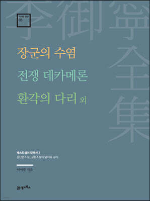 장군의 수염·전쟁 데카메론·환각의 다리 외