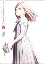 明日ちゃんのセ-ラ-服 11