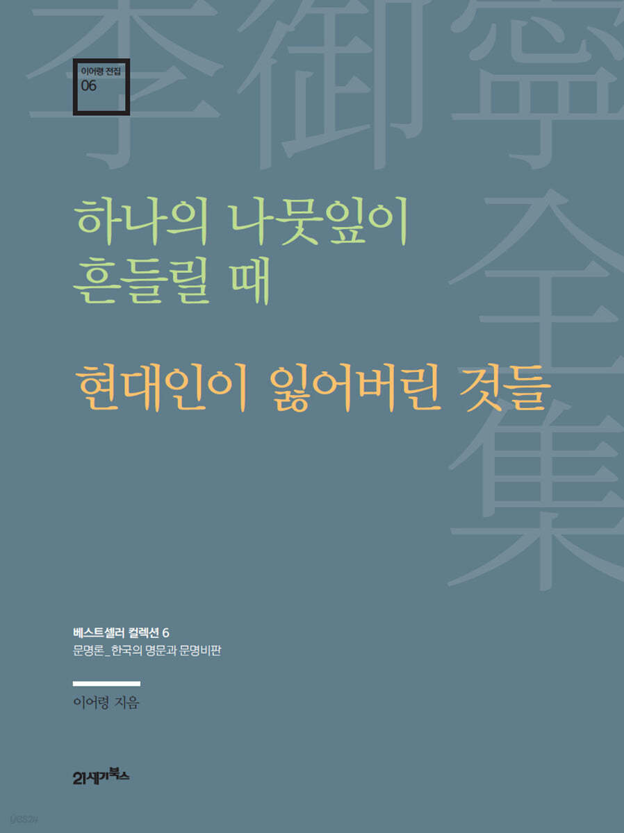 하나의 나뭇잎이 흔들릴 때&#183;현대인이 잃어버린 것들