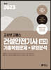 2023 고시넷 건설안전기사 실기 기출문제+유형분석(필답형+작업형)
