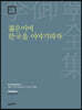 젊은이여 한국을 이야기하자