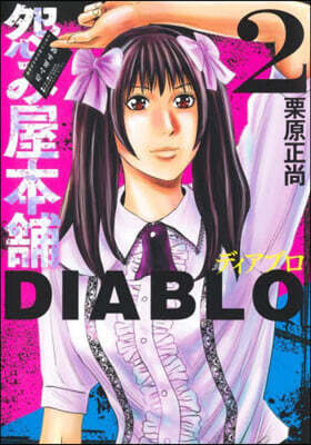 怨み屋本鋪 DIABLO   2