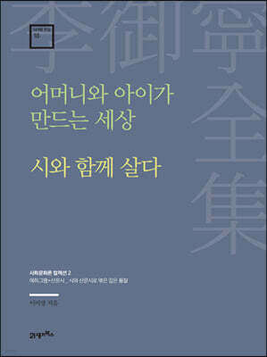 어머니와 아이가 만드는 세상·시와 함께 살다