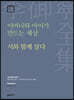 어머니와 아이가 만드는 세상·시와 함께 살다