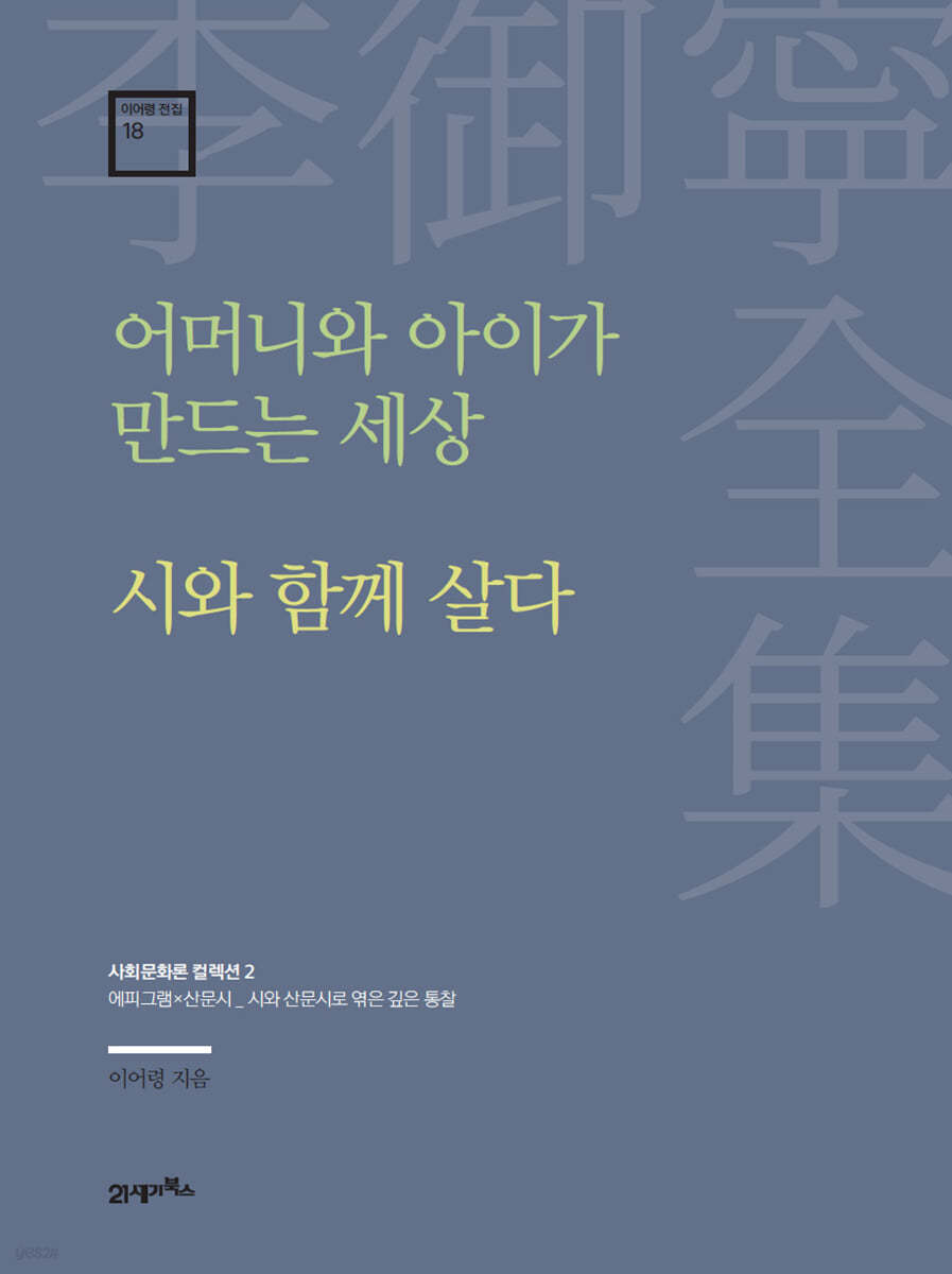 어머니와 아이가 만드는 세상&#183;시와 함께 살다