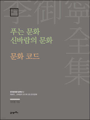 푸는 문화 신바람의 문화·문화 코드