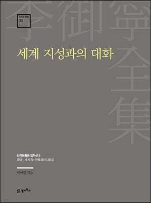 세계 지성과의 대화