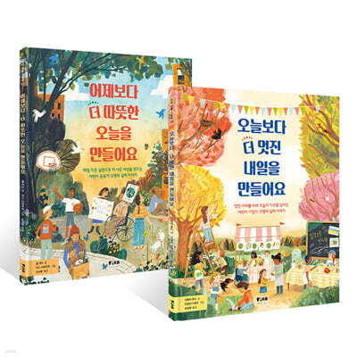 어제보다 더 따뜻한 오늘을 만들어요 + 오늘보다 더 멋진 내일을 만들어요 세트