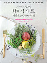 요리에서 중요한 향과 식재료, 어떻게 조합해야 하나?