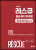 이혜영 Rescue 응급처치학개론 최종모의고사