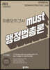 MUST 행정법총론 최종모의고사
