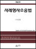 사례형사소송법