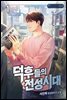 [세트] 덕후들의 전성시대 (총9권/완결)