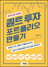 파이썬을 이용한 퀀트 투자 포트폴리오 만들기