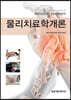 물리치료학개론