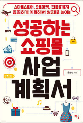 성공하는 쇼핑몰 사업계획서