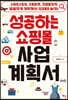 성공하는 쇼핑몰 사업계획서