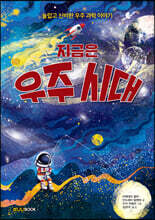 지금은 우주 시대