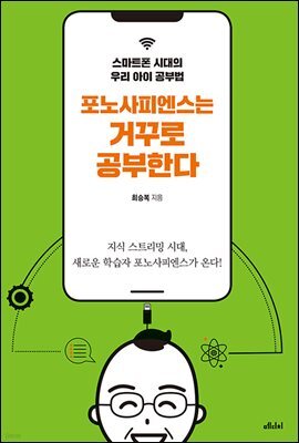 포노사피엔스는 거꾸로 공부한다