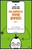 포노사피엔스는 거꾸로 공부한다