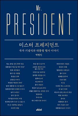 미스터 프레지던트