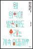 왜 의학이 발전해도 우리는 계속 아플까