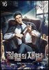 철혈의 재벌 16권