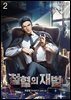 철혈의 재벌 02권