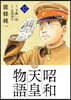 昭和天皇物語 12