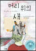 머리 위의 새