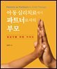 아동심리치료에서 파트너로서의 부모