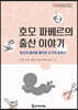 호모 파베르의 출산 이야기