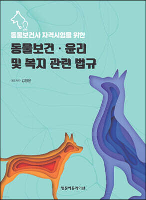 동물보건사 자격시험을 위한 동물보건·윤리 및 복지 관련 법규