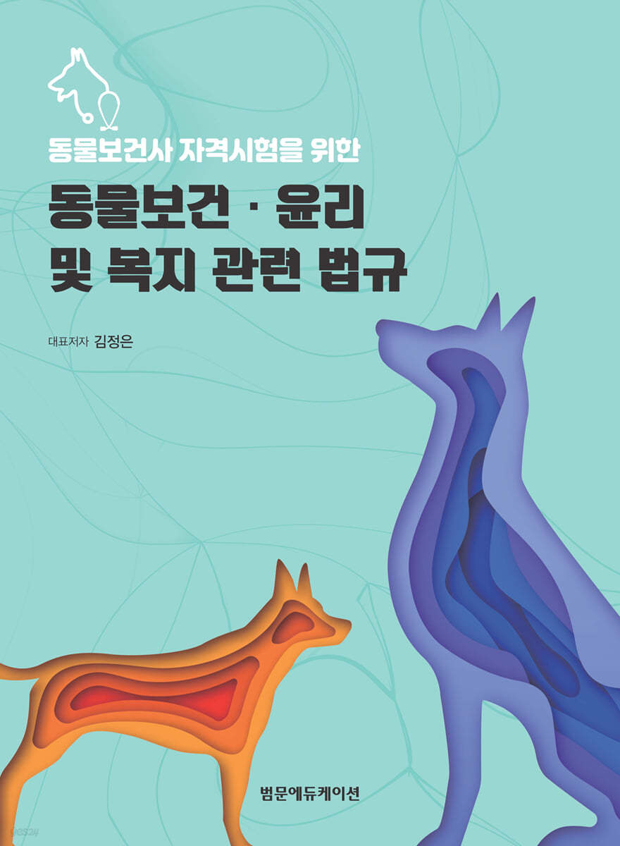 동물보건사 자격시험을 위한 동물보건&#183;윤리 및 복지 관련 법규