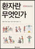 환자란 무엇인가