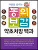 사람을 살리는 동의보감 약초처방 백과