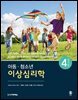 아동·청소년 이상심리학 (4판)