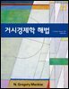 거시경제학 해법 (11판)