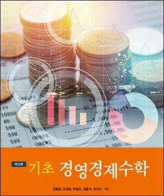 기초 경영경제수학 (2판)