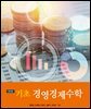 기초 경영경제수학 (2판)