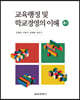 교육행정 및 학교경영의 이해