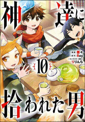 神達に拾われた男  10
