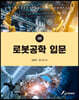 로봇공학 입문