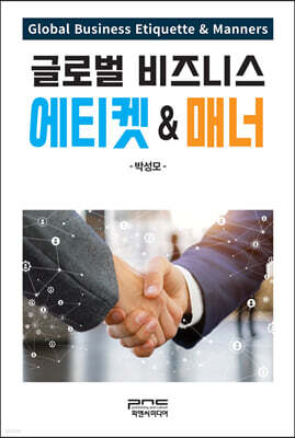글로벌 비즈니스 에티켓 & 매너