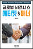 글로벌 비즈니스 에티켓 & 매너
