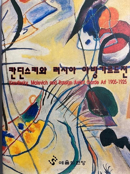 칸딘스키와 라시아 아방가르드 1905~1925 (1995 전시)